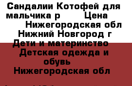 Сандалии Котофей для мальчика р. 18 › Цена ­ 1 000 - Нижегородская обл., Нижний Новгород г. Дети и материнство » Детская одежда и обувь   . Нижегородская обл.